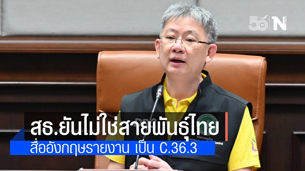 สธ.ยันโควิดสายพันธุ์ C.36.3 ที่สื่ออังกฤษรายงาน ไม่ใช่สายพันธุ์ไทย