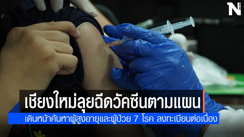 เชียงใหม่ยืนยันฉีดวัคซีนโควิดตามแผนเดิม