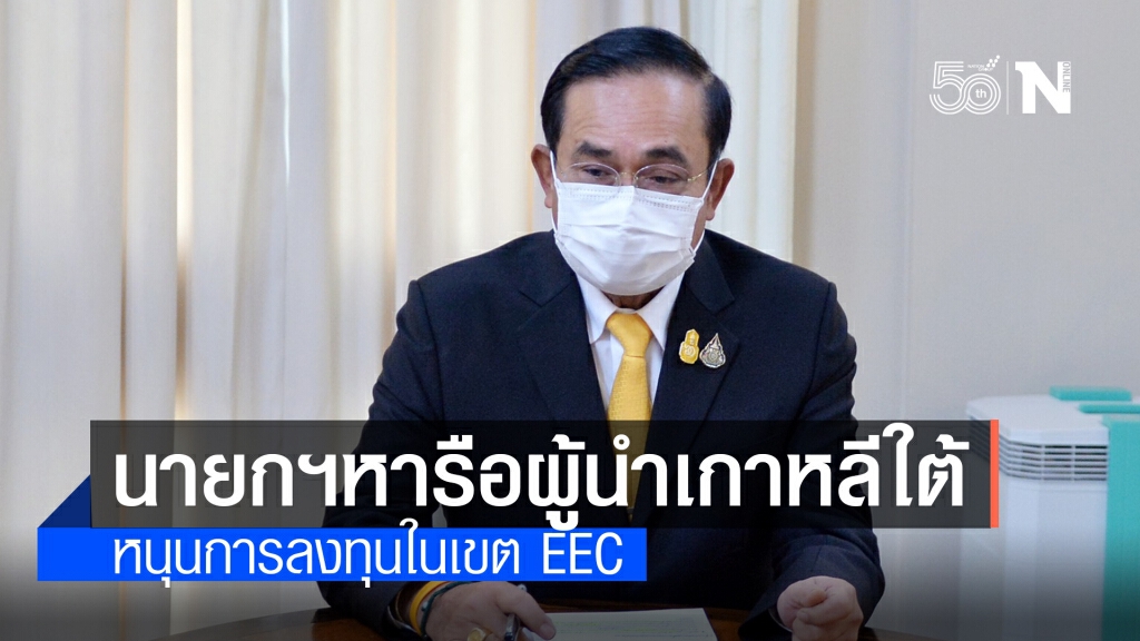นายกฯหารือปธน.เกาหลีใต้ พร้อมเพิ่มพูนการลงทุนเพื่อฟื้นฟูเศรษฐกิจ นายกฯหารือปธน.เกาหลีใต้ พร้อมเพิ่มพูนการลงทุนเพื่อฟื้นฟูเศรษฐกิจ
