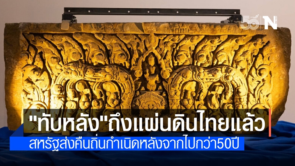 "ทับหลังหนองหงส์-เขาโล้น" ถึงไทยแล้ว หลังไปอยู่ต่างแดนกว่า 50 ปี "ทับหลังหนองหงส์-เขาโล้น" ถึงไทยแล้ว หลังไปอยู่ต่างแดนกว่า 50 ปี