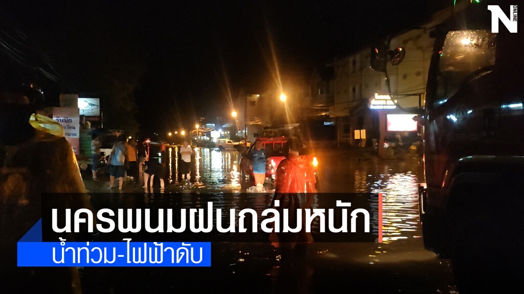 ฝนถล่มนครพนมเกือบ 2 ชั่วโมง น้ำท่วม-ไฟดับซ้ำ ฝนถล่มนครพนมเกือบ 2 ชั่วโมง น้ำท่วม-ไฟดับซ้ำ