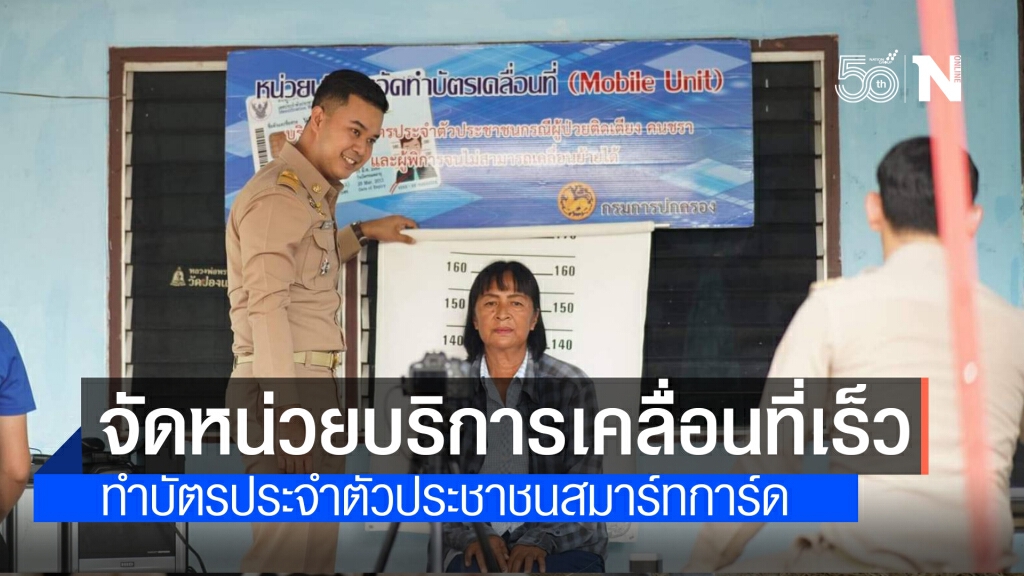 กรมการปกครองจัดหน่วยบริการเคลื่อนที่เร็วทำบัตรประจำตัวประชาชนสมาร์ทการ์ด