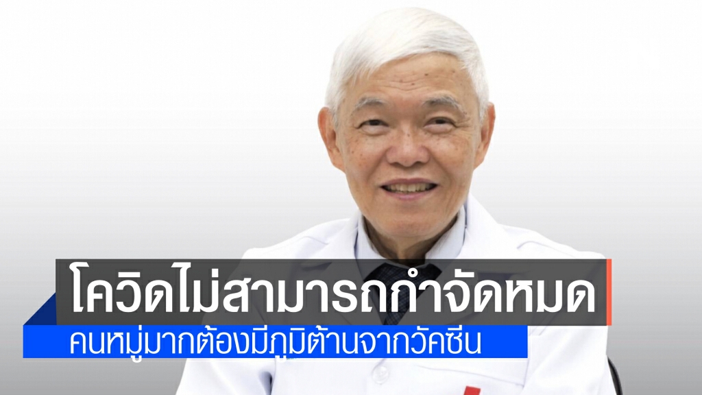 ทำใจ 'หมอยง' ยอมรับกำจัดไวรัสโควิดให้หมดสิ้นไปไม่ได้ จึงจำเป็นที่คนหมู่มากต้องมีภูมิคุ้มกันจากวัคซีน