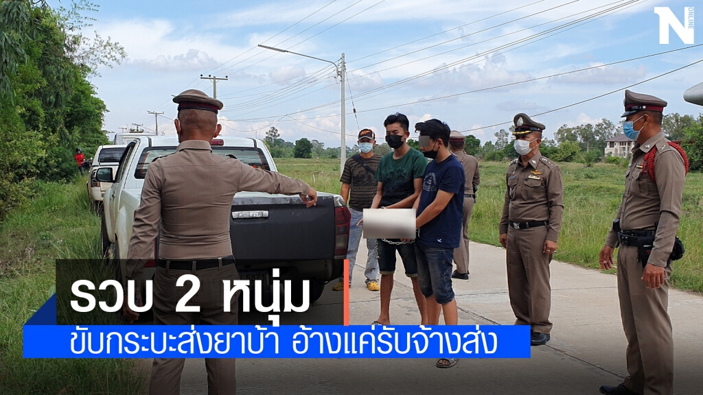 รวบ 2 หนุ่ม อ้างตกงานจากพิษโควิดหันมารับจ้างส่งยาบ้า รวบ 2 หนุ่ม อ้างตกงานจากพิษโควิดหันมารับจ้างส่งยาบ้า