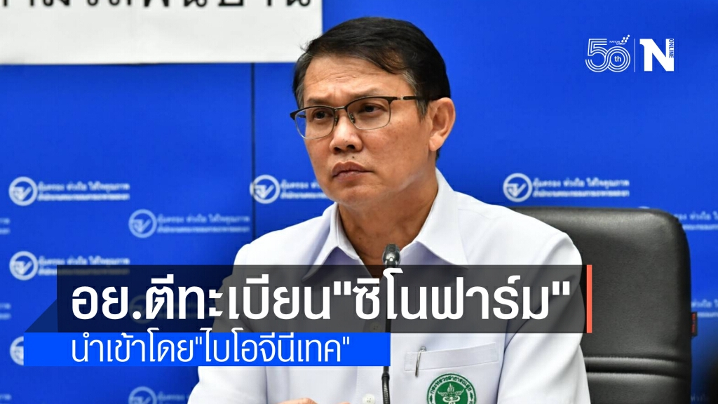 อย.อนุมัติขึ้นทะเบียน "ซิโนฟาร์ม" เป็นรายที่ 5 นำเข้าโดย "ไบโอจีนีเทค"