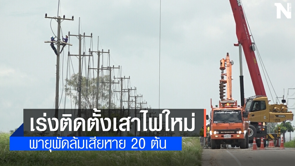 เร่งกู้และตั้งเสาไฟฟ้า 20 ต้น ถูกลมพายุกระหน่ำต้นไม้พาดล้มเป็นโดมิโน เร่งกู้และตั้งเสาไฟฟ้า 20 ต้น ถูกลมพายุกระหน่ำต้นไม้พาดล้มเป็นโดมิโน