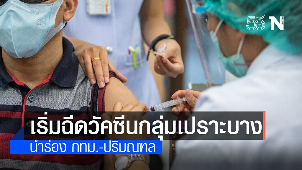 สธ.บริการฉีดวัคซีนโควิด 19 ให้กลุ่มเปราะบาง คนพิการทางการเห็น นำร่องในกทม.และปริมณฑล