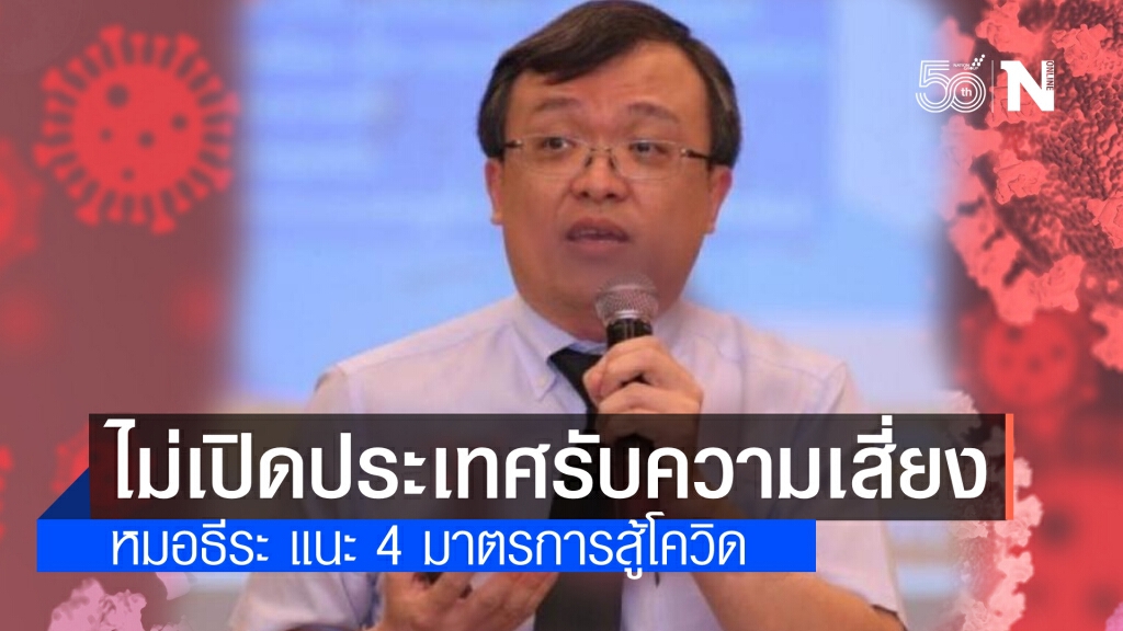 'หมอธีระ'แนะ 4 ข้อ หัวใจต่อสู้โควิด ชี้ ไม่เปิดประเทศรับความเสี่ยง แจงวัคซีนมีน้อยทั้งชนิดและปริมาณ
