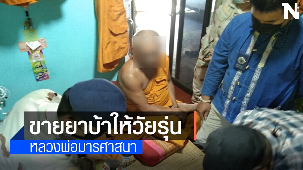 เสื่อมหนัก! ตร.บุกรวบหลวงพ่อลอบค้า-เสพยาบ้าคากุฏิ