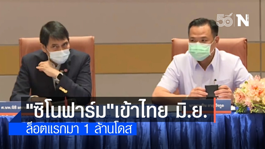 ราชวิทยาลัยจุฬาภรณ์นำเข้า "ซิโนฟาร์ม" 1 ล้านโดส มิ.ย.นี้