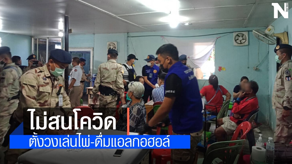 ฝ่ายปกครองขอนแก่น บุกจับวงไพ่ เล่นเย้ยโควิด19 ฝ่ายปกครองขอนแก่น บุกจับวงไพ่ เล่นเย้ยโควิด19