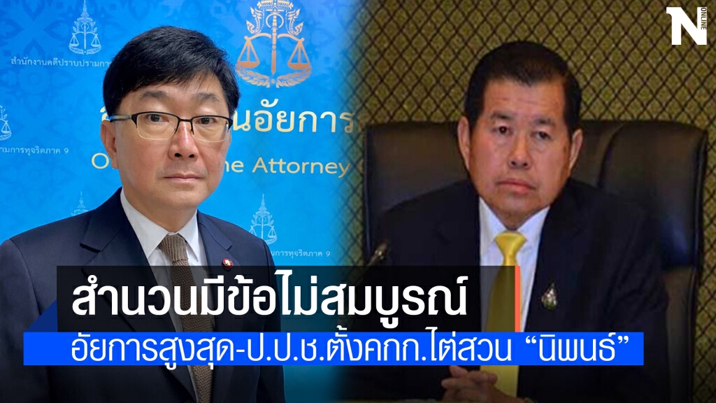 อสส.- ป.ป.ช.ตั้งกรรมการร่วมพิจารณาข้อไม่สมบูรณ์ คดี "นิพนธ์"