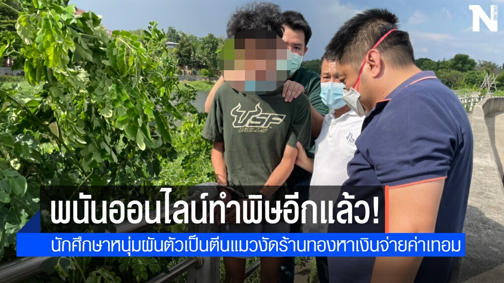 รวบนศ.หนุ่มติดพนันหมดตัว งัดร้านทองหาค่าเทอม