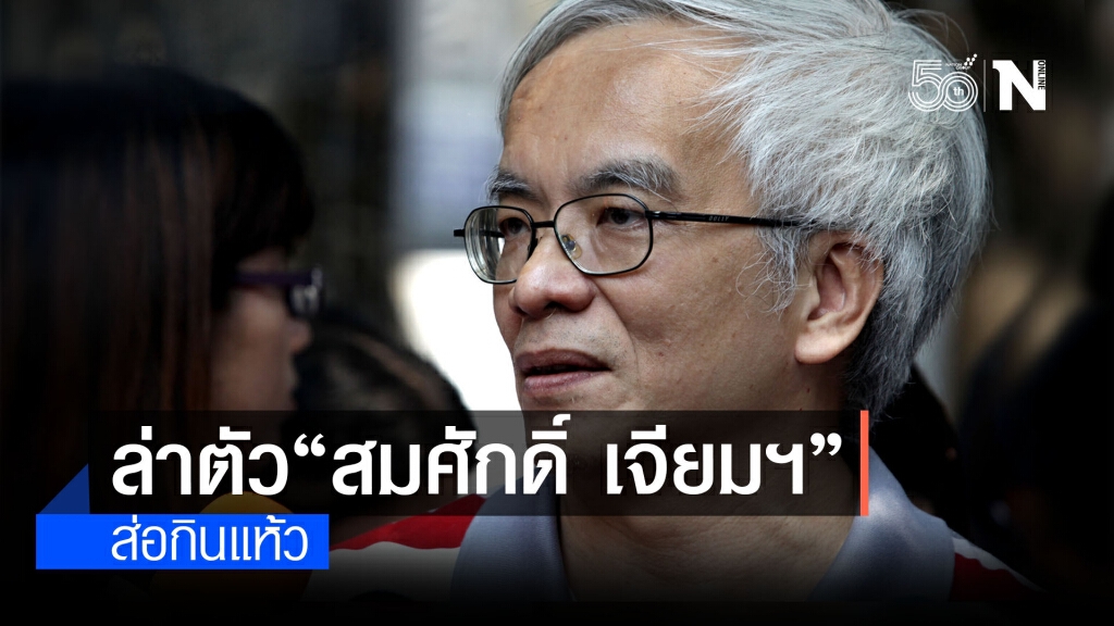 ล่าตัว "สมศักดิ์ เจียมฯ" ส่อกินแห้ว