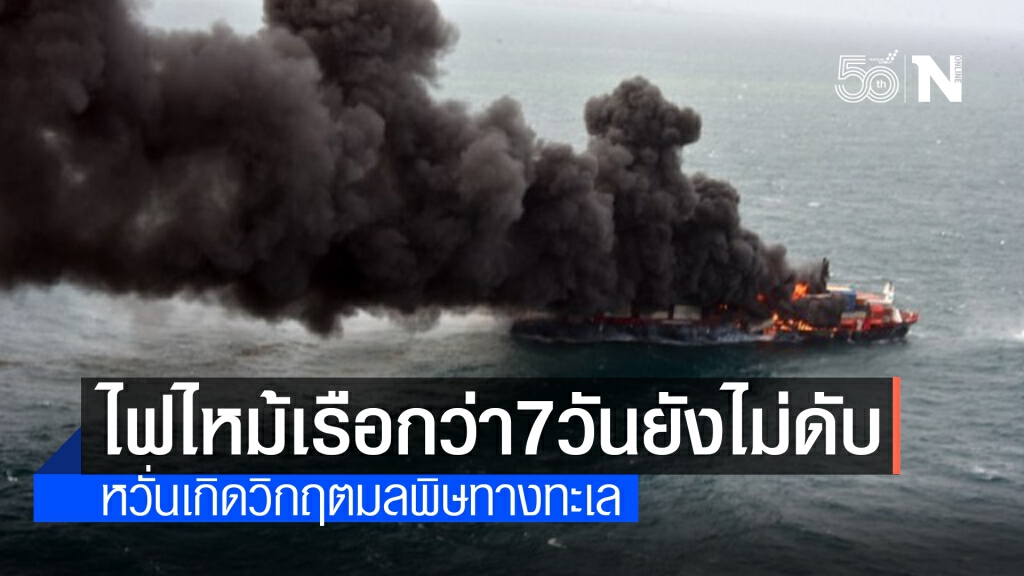 ศรีลังกาเร่งดับไฟไหม้เรือบรรทุกสินค้าสิงคโปร์ หวั่นก่อมลพิษหนักในทะเล