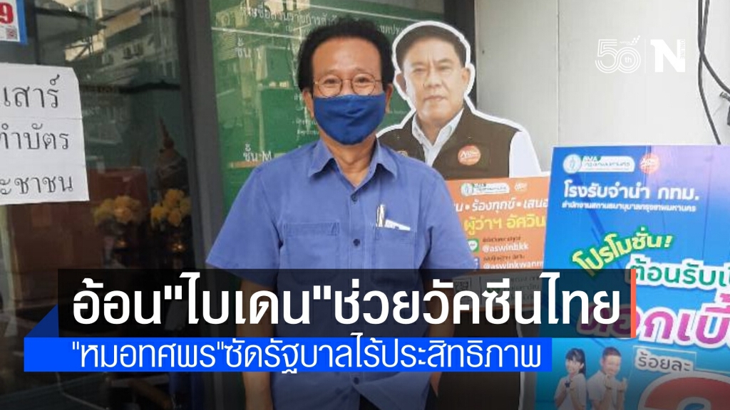 "หมอทศพร" เสียงหวานอ้อน "ไบเดน" ช่วยวัคซีนไทยแก้โควิด "หมอทศพร" เสียงหวานอ้อน "ไบเดน" ช่วยวัคซีนไทยแก้โควิด