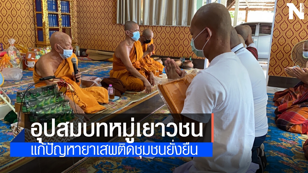 โฆษกกรมตำรวจ ร่วมบวชเยาวชนแก้ปัญหายาเสพติดแบบยั่งยืน