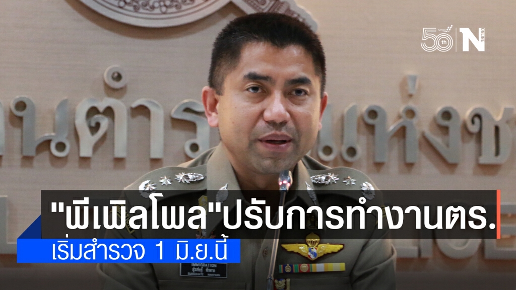 "บิ๊กโจ๊ก" เตรียมทำโพลออนไลน์ ปรับรูปแบบการทำงานตำรวจใหม่ "บิ๊กโจ๊ก" เตรียมทำโพลออนไลน์ ปรับรูปแบบการทำงานตำรวจใหม่