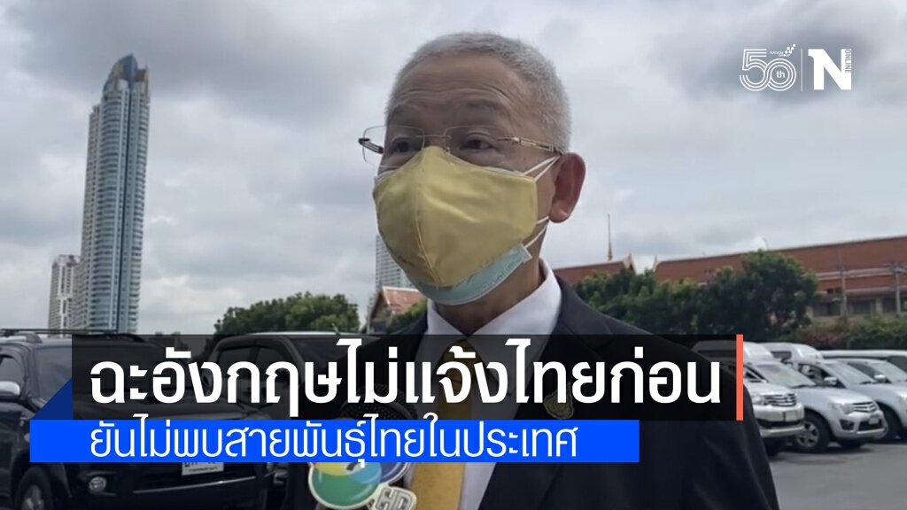 "ที่ปรึกษาศบค." อัด อังกฤษ เผยแพร่เชื้อสายพันธุ์ไทย ควรแจ้งก่อน ระบุ อาจแค่สงสัย
