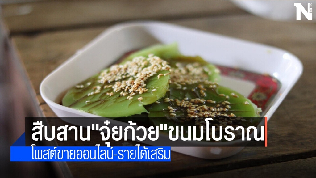 สืบสาน"จุ๋ยก้วย"ขนมโบราณ