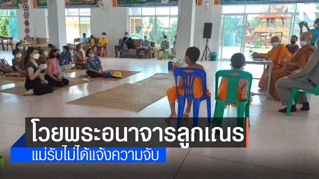 แม่โพสต์ลูกชาย11ขวบบวชเณรถูกพระพี่เลี้ยงทำอนาจาร
