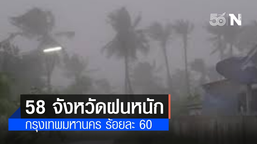 พยากรณ์อากาศวันนี้ "ฝนฟ้าคะนอง" ทั่วไทย 58 จังหวัดระวังหนัก ทะเลคลื่นสูงลมแรง