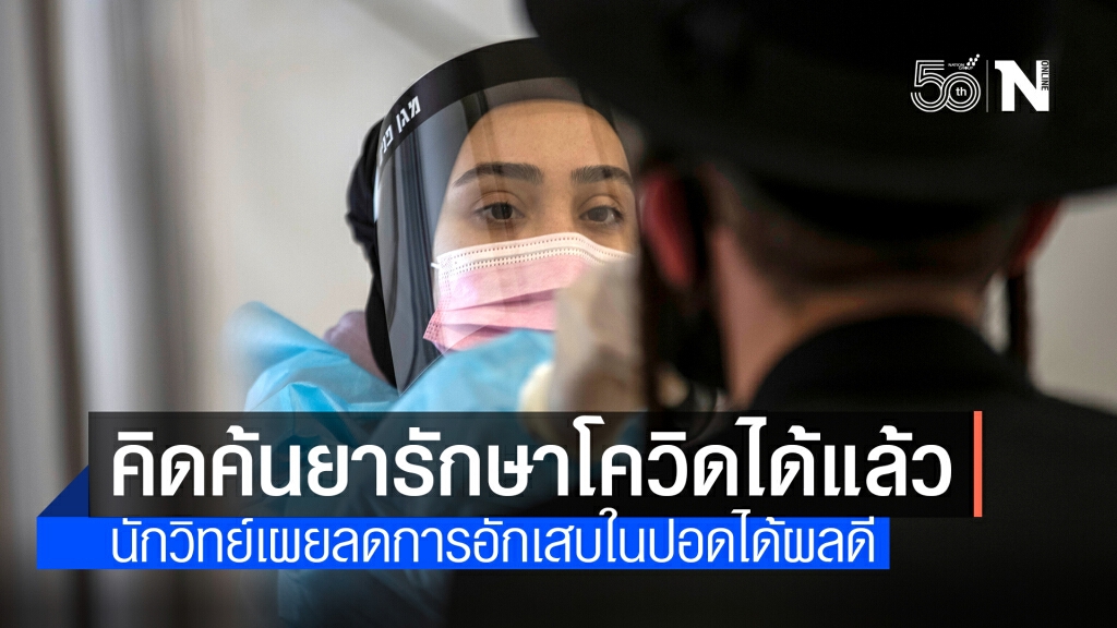 ความหวังใหม่! "อิสราเอล"ทดลองยารักษาอาการป่วยจากโควิดสำเร็จ ความหวังใหม่! "อิสราเอล"ทดลองยารักษาอาการป่วยจากโควิดสำเร็จ