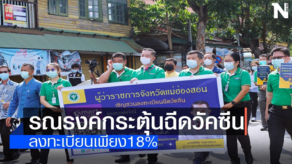 รณรงค์ฉีดวัคซีน-ลงทะเบียนเพียง18% รณรงค์ฉีดวัคซีน-ลงทะเบียนเพียง18%