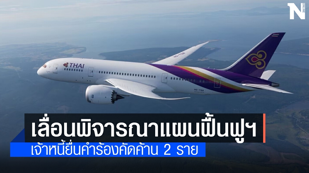ศาลล้มละลายเลื่อนฟังคำสั่งแผนฟื้นฟูฯ การบินไทย 15 มิ.ย.นี้