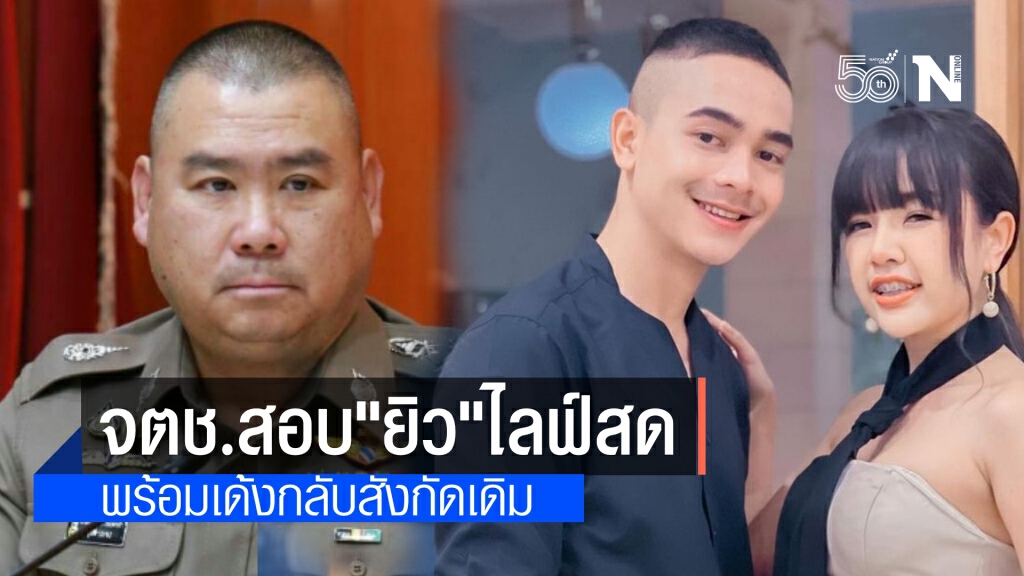 จเรตำรวจ เผย สอบ "ยิว" คู่จิ้น "เจนนี่ ได้หมดถ้าสดชื่น" ไลฟ์สด ส่งผลกระทบต่อหน่วยงานหรือไม่