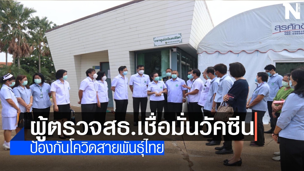 เชื่อวัคซีน-ป้องกันโควิดสายพันธุ์ไทย