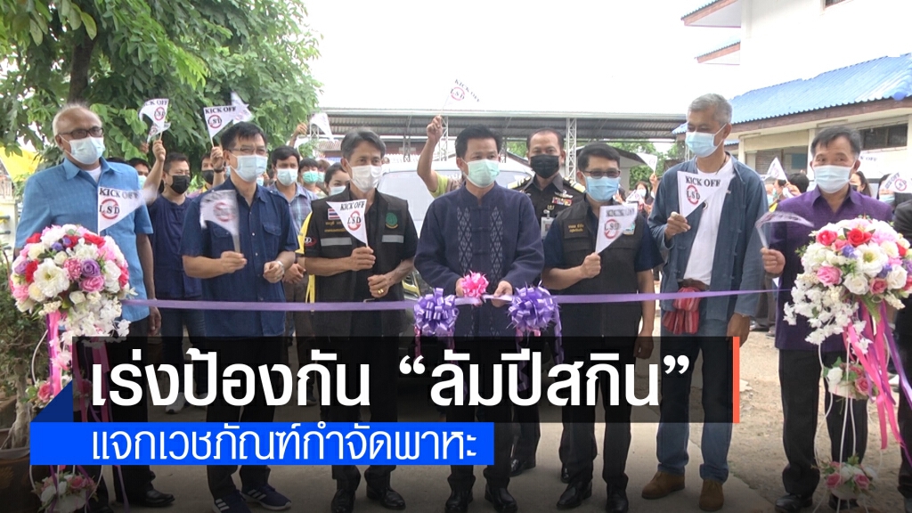 KICK OFF มาตรการป้องกันโรคลัมปี สกินในโค-กระบือ
