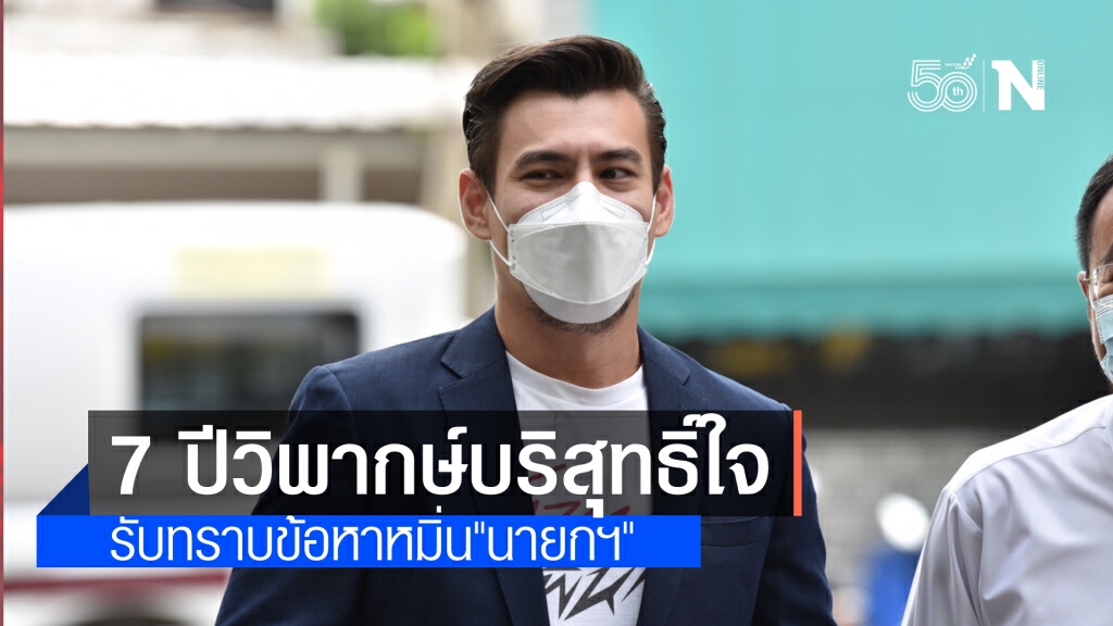 "จอห์น วิญญู" รับทราบข้อกล่าวหา หมิ่น "นายกฯ" โพสต์ทวิตเตอร์ ระบุทุจริต แซะ7 ปี พูดด้วยบริสุทธิ์ใจ