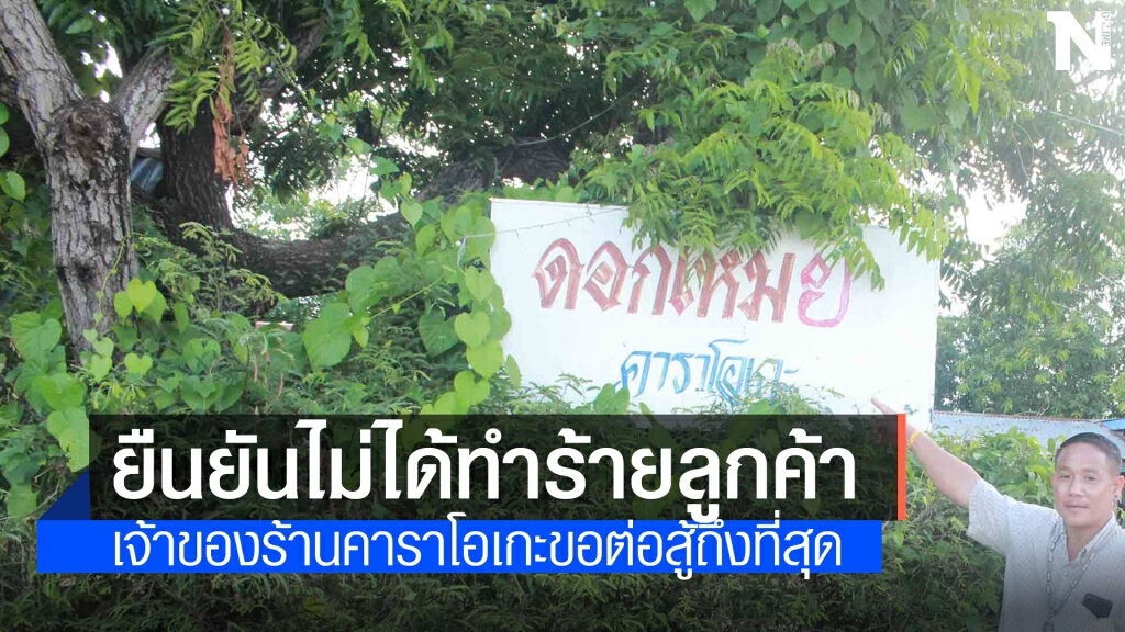 เจ้าของร้านคาราโอเกะยันไม่ได้ทำร้ายร่างกายลูกค้า