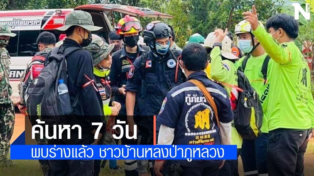 พบแล้ว กลายเป็นศพชาวบ้านหลงป่าภูหลวง พบแล้ว กลายเป็นศพชาวบ้านหลงป่าภูหลวง