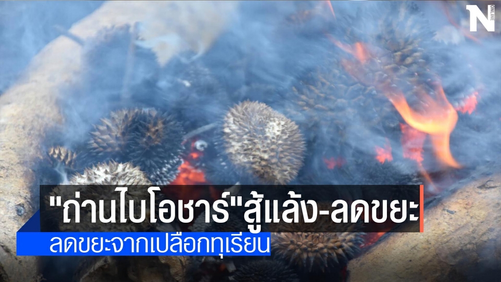 "ถ่านไบโอชาร์"-ลดขยะจากเปลือกทุเรียน