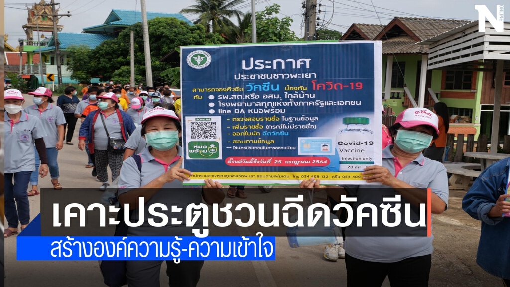 "พะเยา"เคาะประตูชวนฉีดวัคซีน "พะเยา"เคาะประตูชวนฉีดวัคซีน