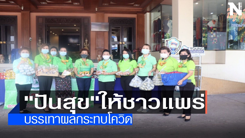 "ปันสุข"ให้ชาวแพร่บรรเทาผลกระทบโควิด
