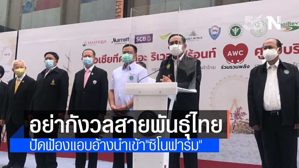 นายกฯ ชี้ อย่ากังวลสายพันธุ์ไทย  ปัดฟ้องเอกชนแอบอ้างนำเข้า "ซิโนฟาร์ม"  ยันไม่มีวัคซีนการเมือง