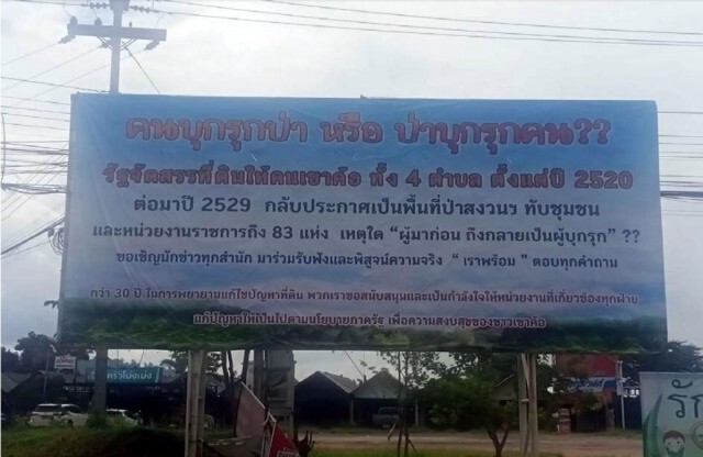 ป้ายนิรนามระบุปัญหาที่ดินโผล่ริมถนนเขาค้อ