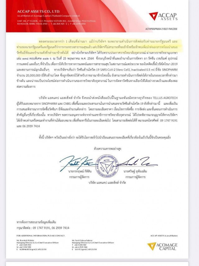 เลขาฯ ราชวิทยาลัยจุฬาภรณ์ จัดหนัก ACCAP อ้างเสนอขาย"ซิโนฟาร์ม" ระบุ ไม่เคยเห็นหนังสือ