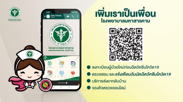 เปิดไลน์พิเศษ "เราเพื่อนกัน"เช็คข้อมูลฉีดวัคซีน