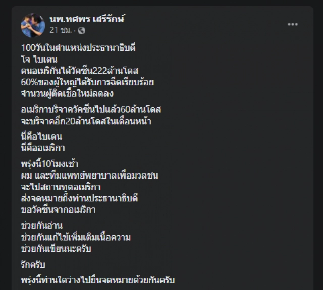 "หมอทศพร" เสียงหวานอ้อน "ไบเดน" ช่วยวัคซีนไทยแก้โควิด