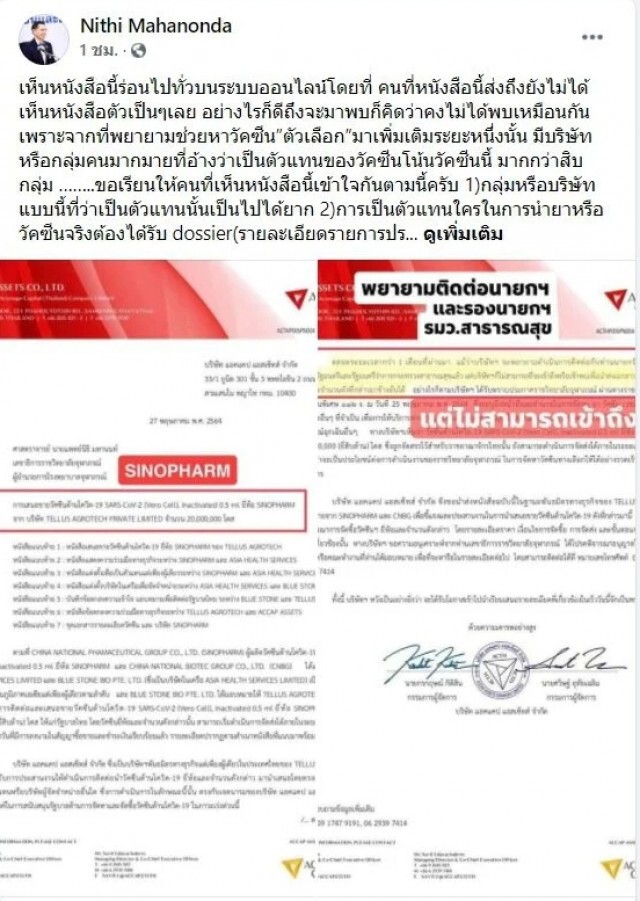 เลขาฯ ราชวิทยาลัยจุฬาภรณ์ จัดหนัก ACCAP อ้างเสนอขาย"ซิโนฟาร์ม" ระบุ ไม่เคยเห็นหนังสือ