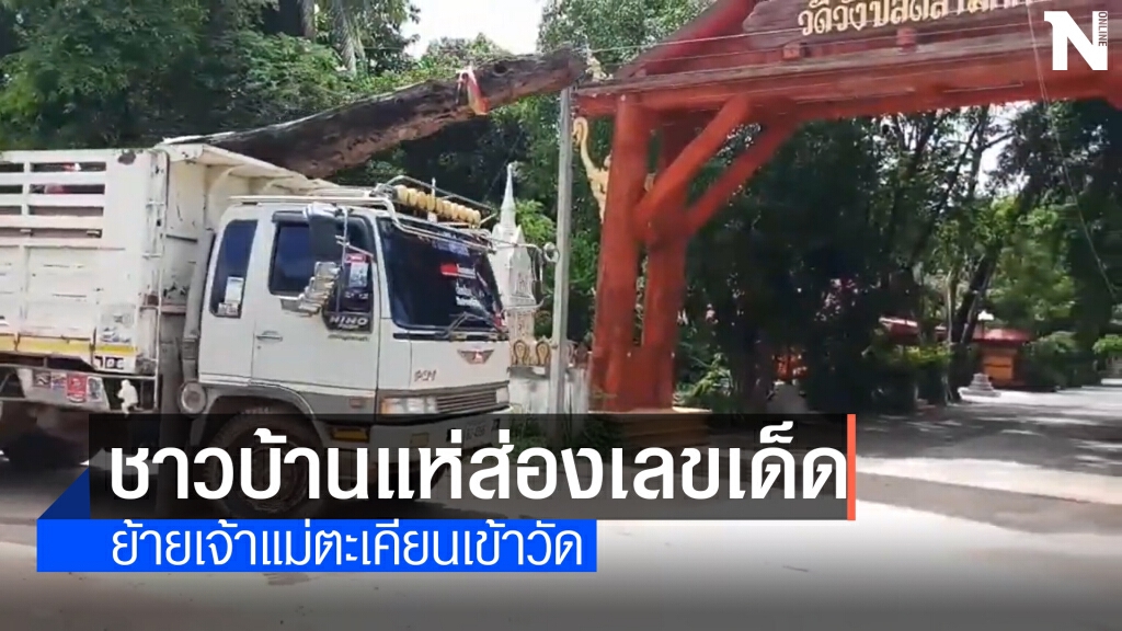 ทำพิธีย้ายเจ้าแม่ตะเคียนเข้าไปประจำอยู่ที่วัด