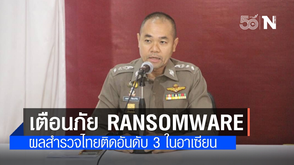 เตือนภัย ปชช. เรื่องเรียกค่าไถ่ข้อมูล พบผลสำรวจไทยติดที่ 3 อาเซียน เตือนภัย ปชช. เรื่องเรียกค่าไถ่ข้อมูล พบผลสำรวจไทยติดที่ 3 อาเซียน