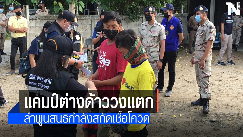 ลำพูนบุกแคมป์ต่างด้าวพบทั้งลักลอบเข้าเมือง-เสพยา