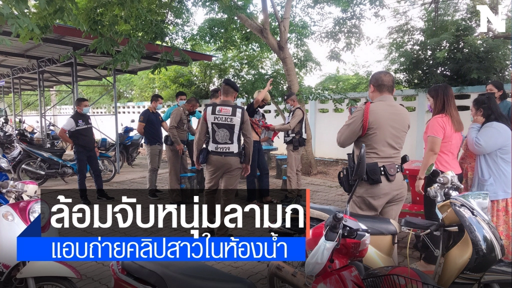 รวบหนุ่มผมทองแอบถ่ายคลิปสาวในห้องน้ำเทศบาล