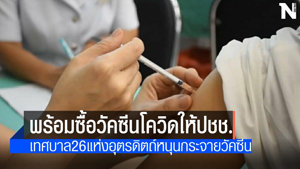 สันนิบาตเทศบาลจังหวัดอุตรดิตถ์พร้อมจัดงบซื้อวัคซีนให้ปชช.