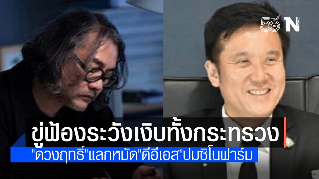 "ดวงฤทธิ์" โต้ "ดีอีเอส" ขู่ฟ้องปมวัคซีนระวังเงิบทั้งกระทรวง